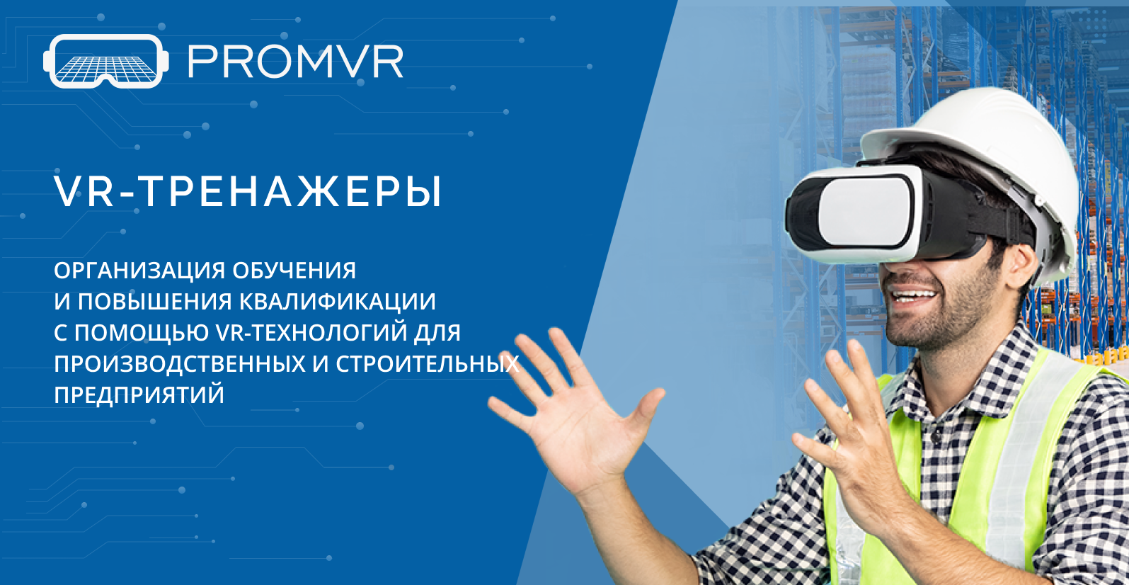 PROMVR — VR-тренажеры для производственного обучения